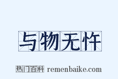 与物无忤是什么意思的图片